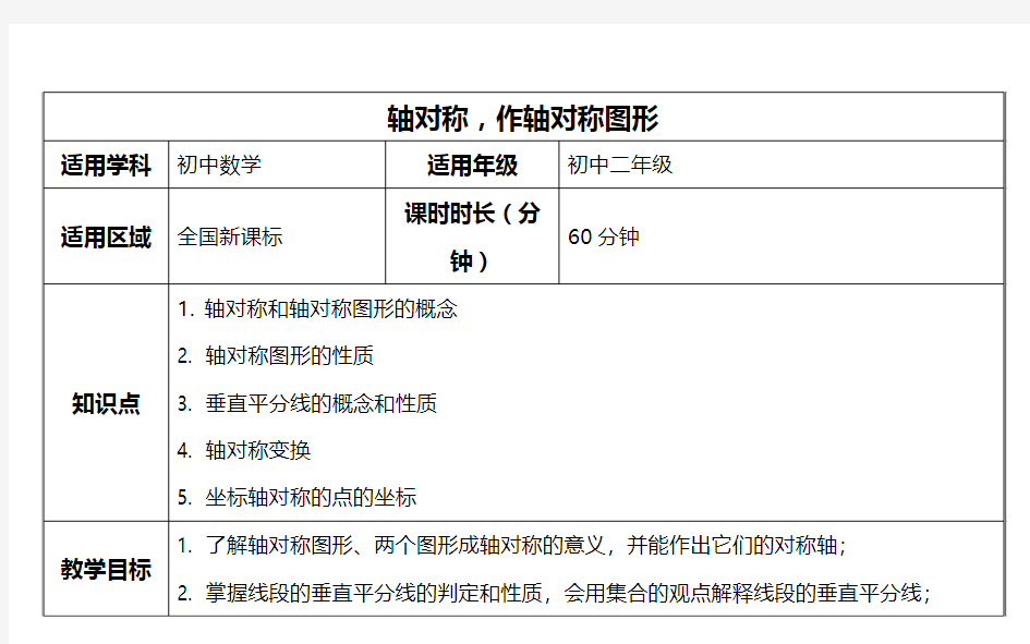 轴对称,作轴对称图形教案(横版)