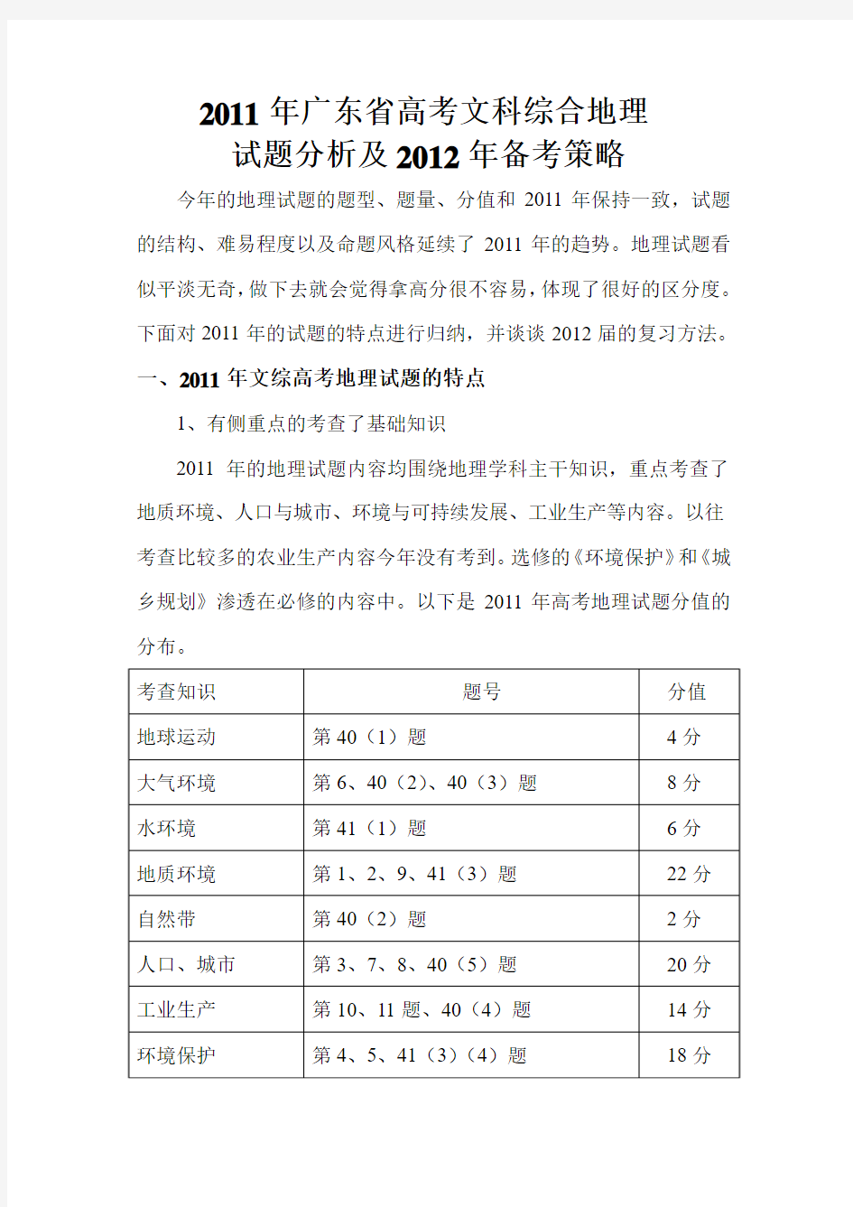 2011年广东省高考文科综合地理试题分析及2012年备考方法
