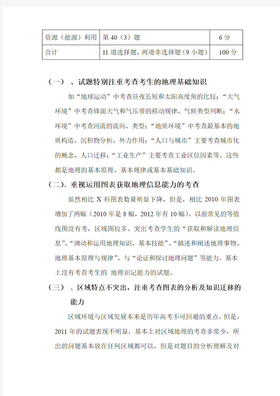2011年广东省高考文科综合地理试题分析及2012年备考方法