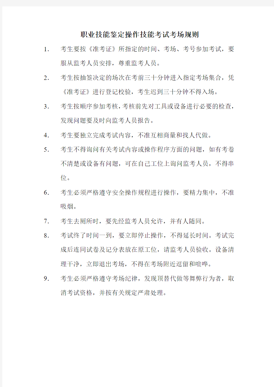 职业技能鉴定操作技能考试考场规则