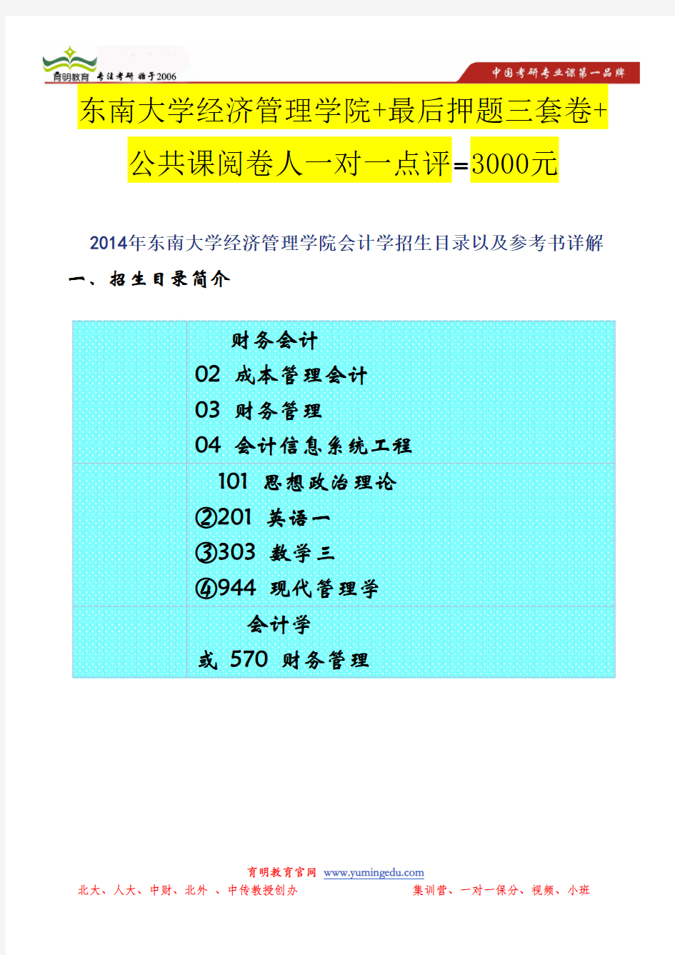 2014年东南大学经济管理学院会计学招生目录以及参考书详解