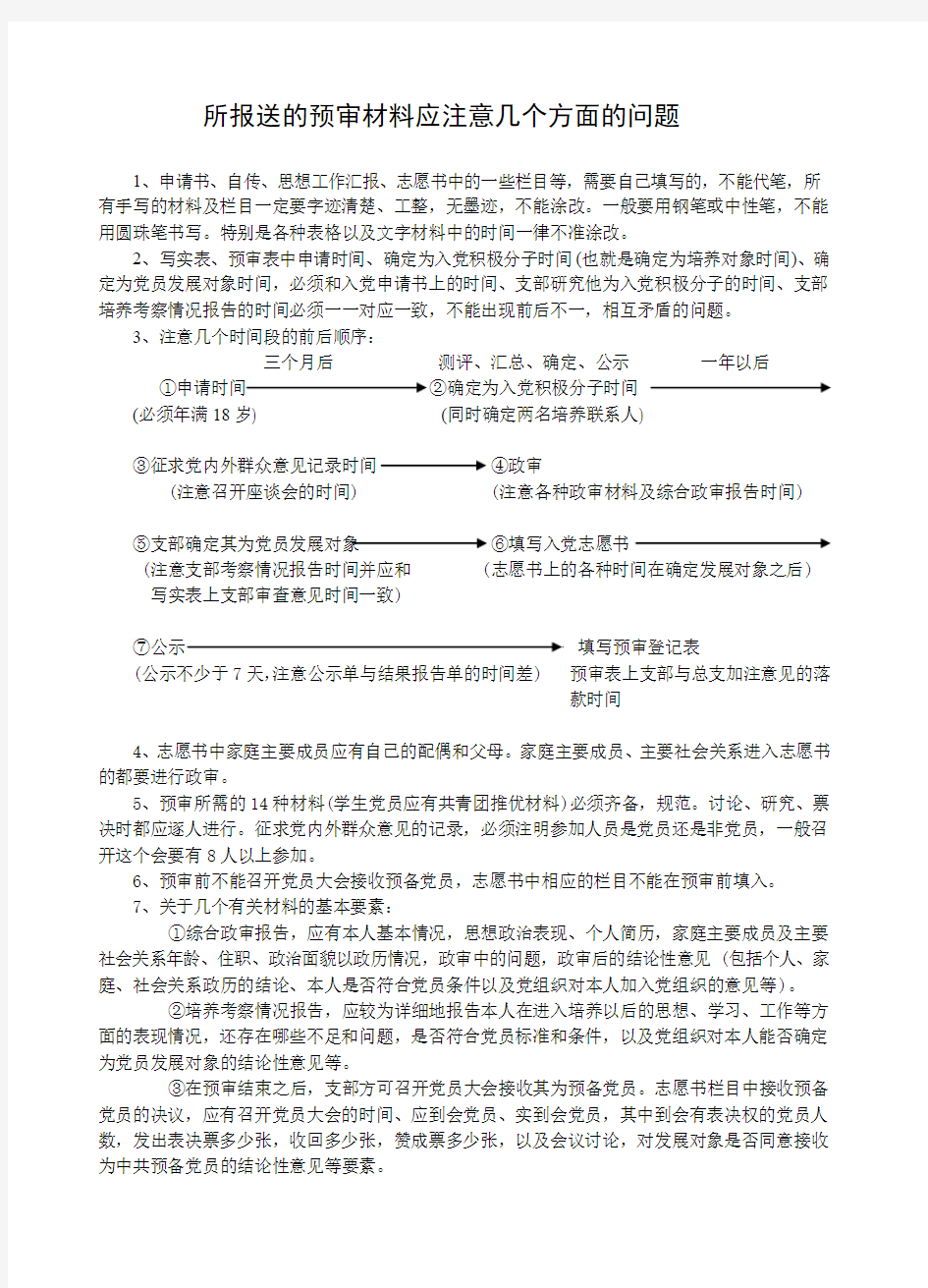 入党预审材料应注意几个方面的问题