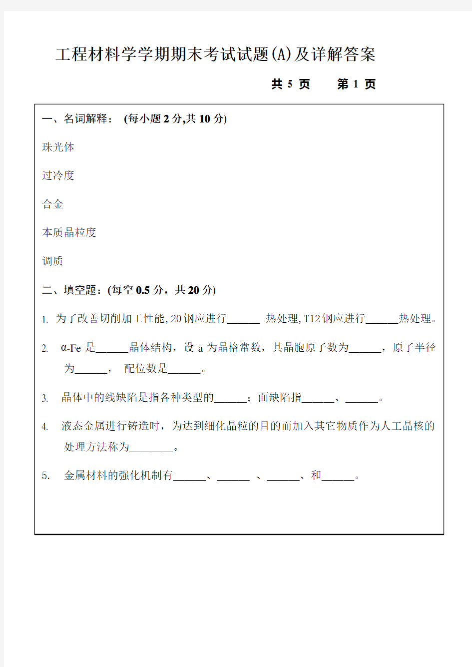 工程材料学学期期末考试试题(A)及详解答案