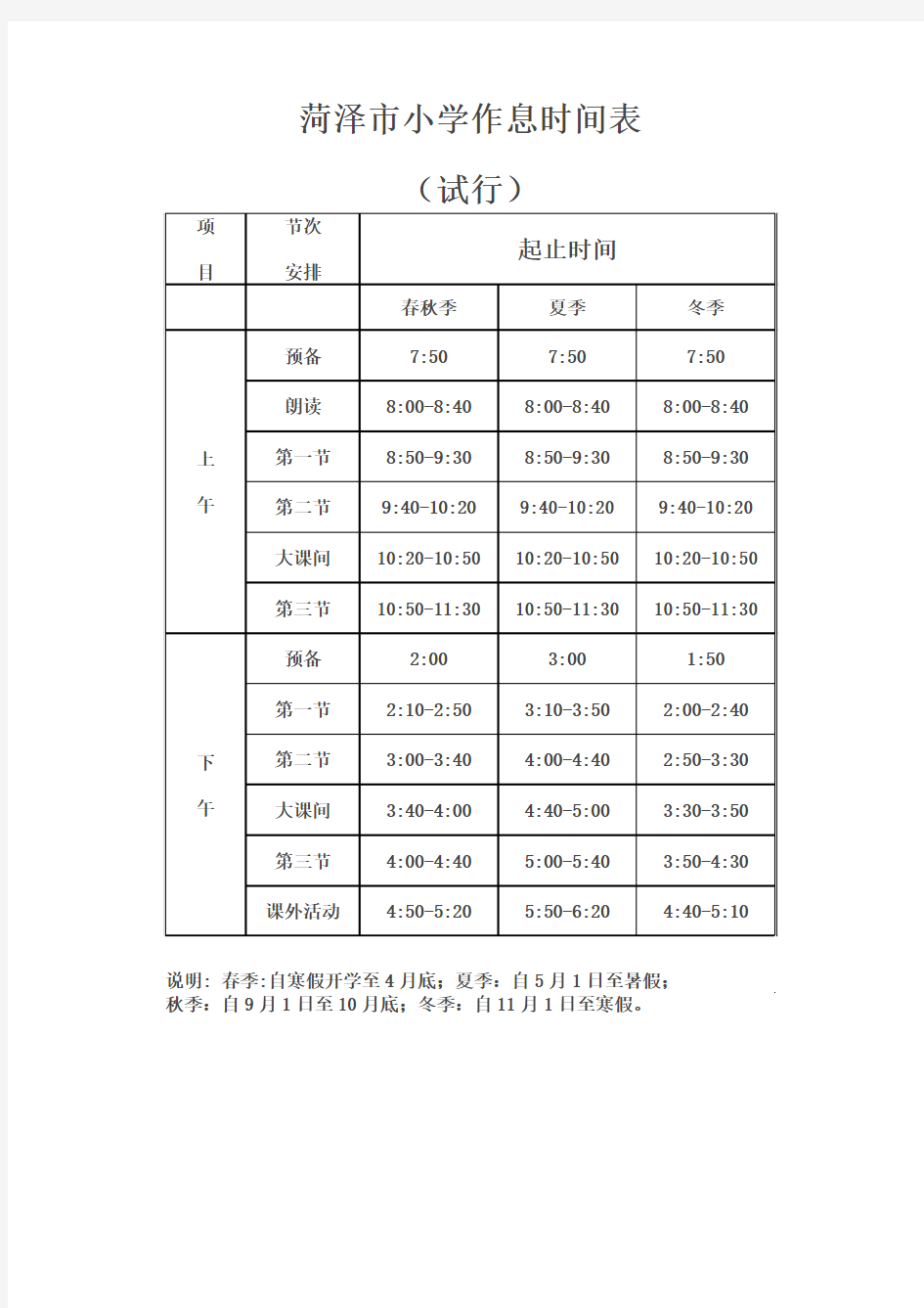 菏泽市小学作息时间表