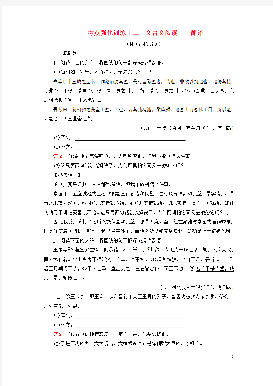 2017年高考语文一轮复习 考点强化训练12 文言文阅读-翻译(含解析)