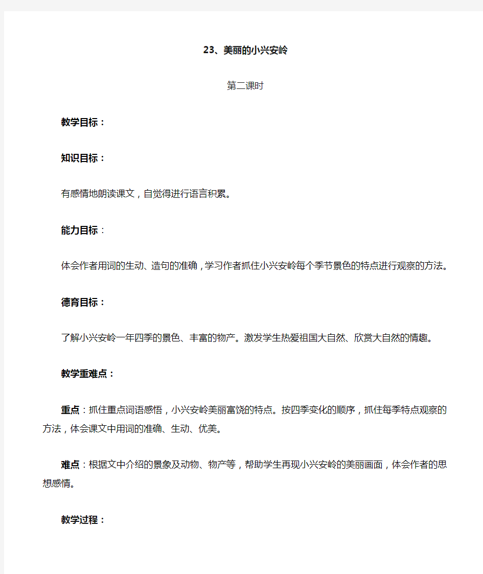 《美丽的小兴安岭》教案