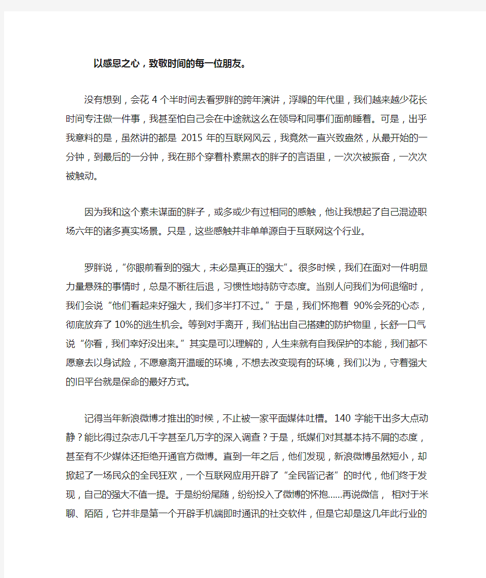 罗辑思维跨年演讲观后感：以感恩之心,致敬时间的每一位朋友。-熊婧