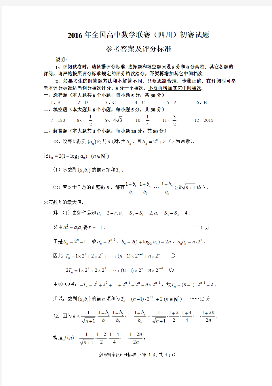 2016年高中数学联赛四川预赛参考答案及评分细则 (1)