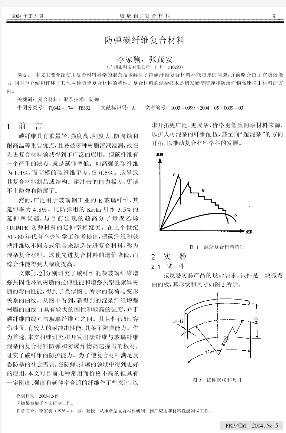 防弹碳纤维复合材料