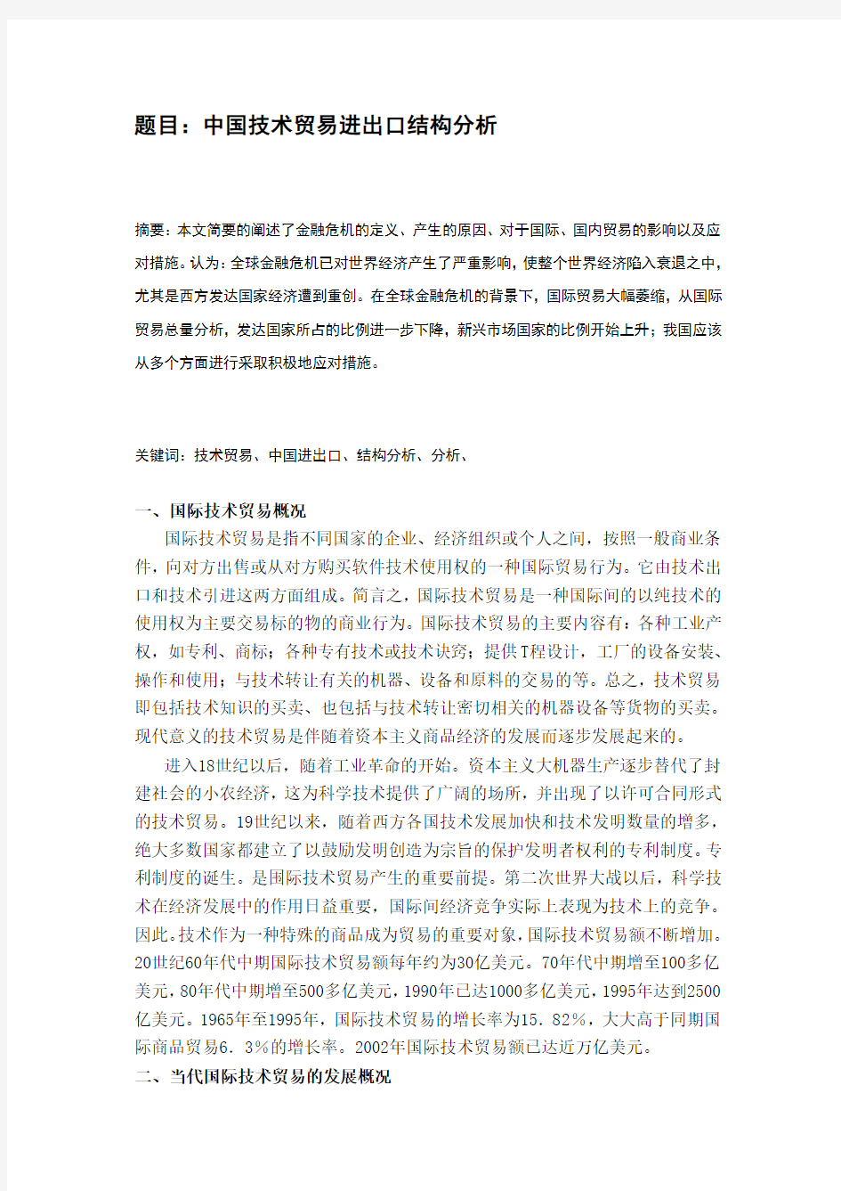 中国技术贸易进出口结构分析