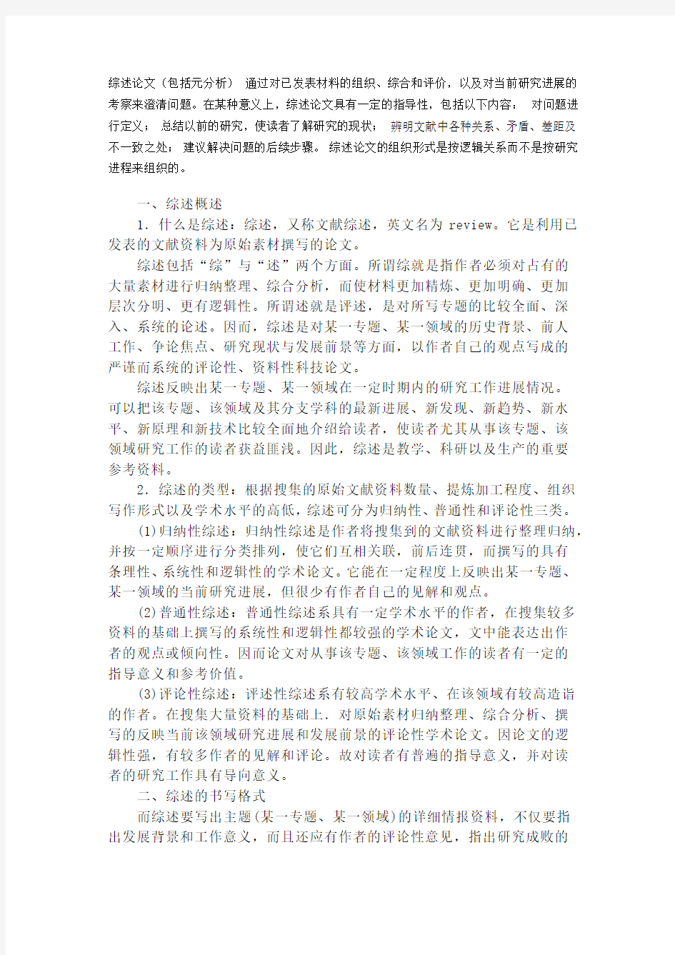 一般综述性论文的格式