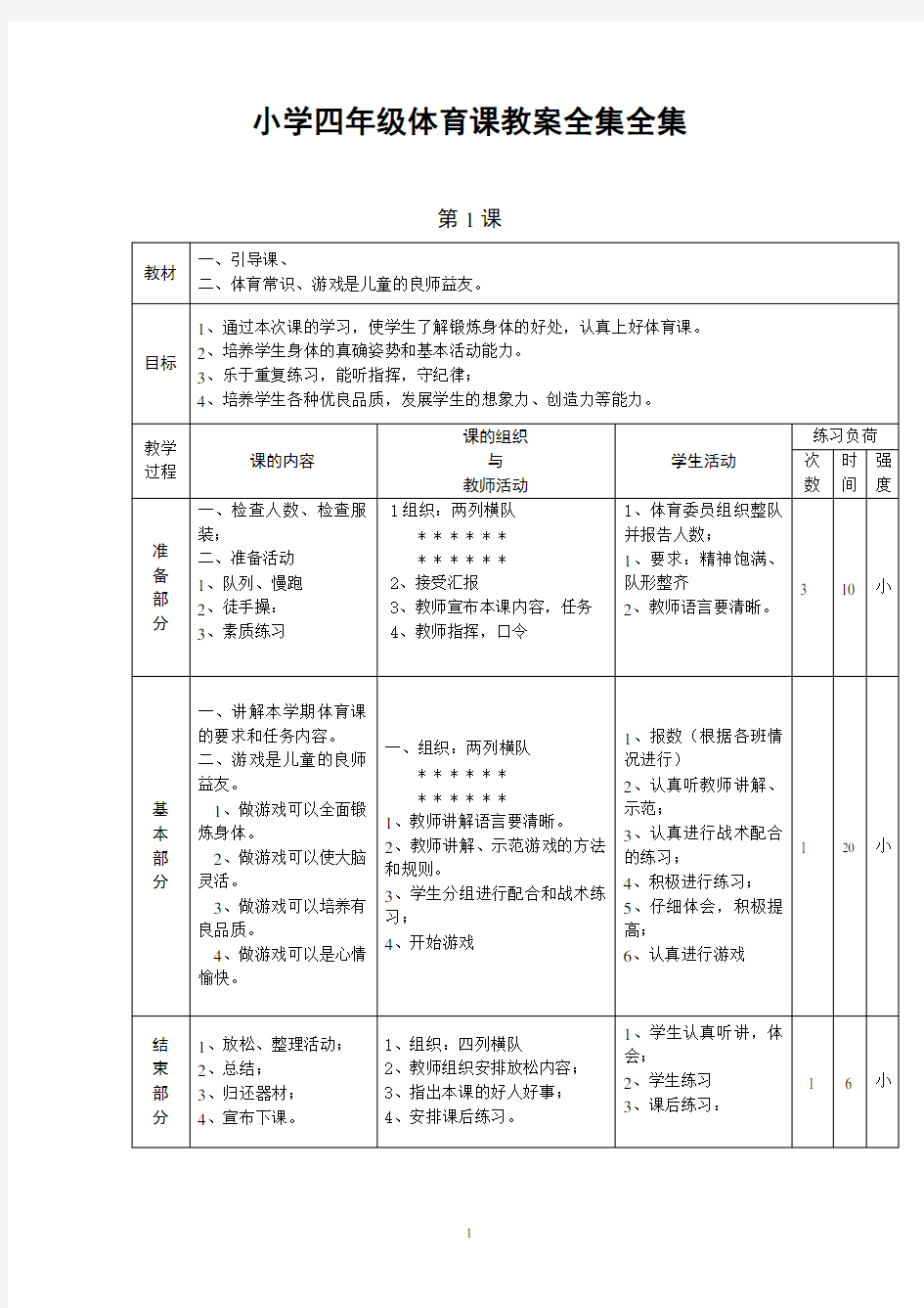 小学四年级体育课教案全集