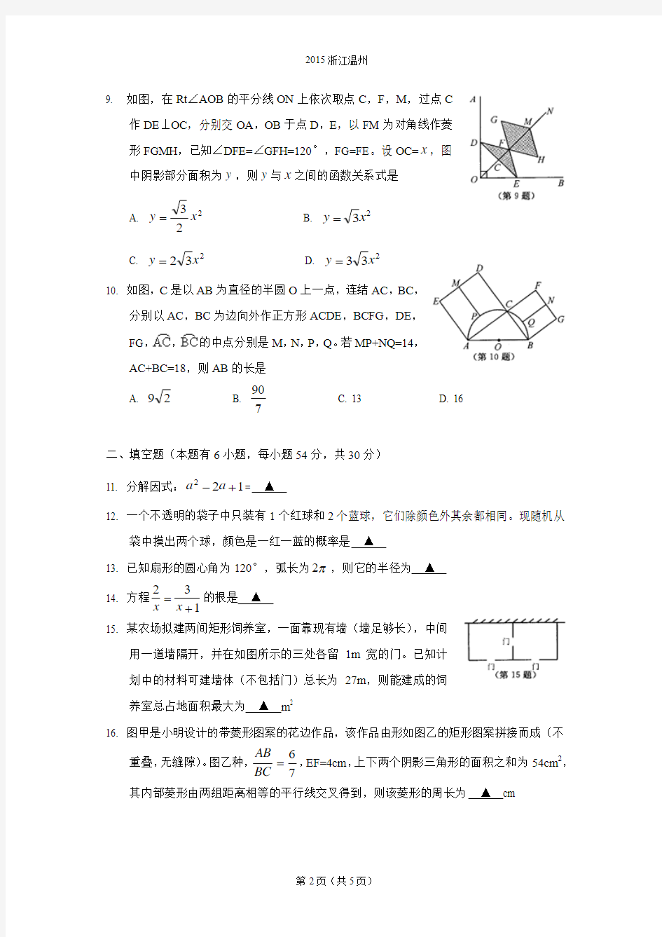 温州市2015年中考数学试题及答案(Word版)