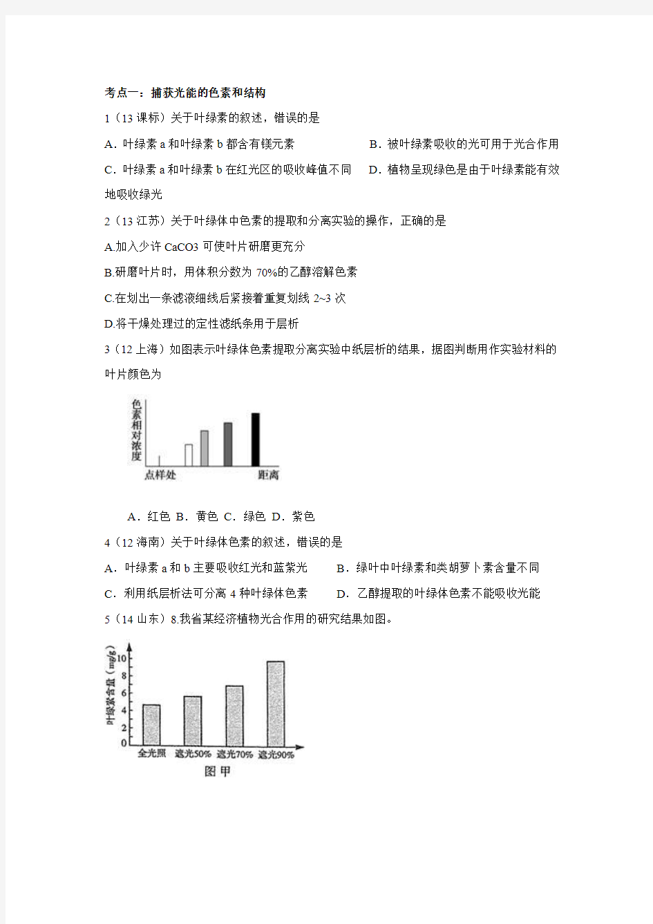 2015年高考生物专用近5年高考真题分类及答案详解：光合作用