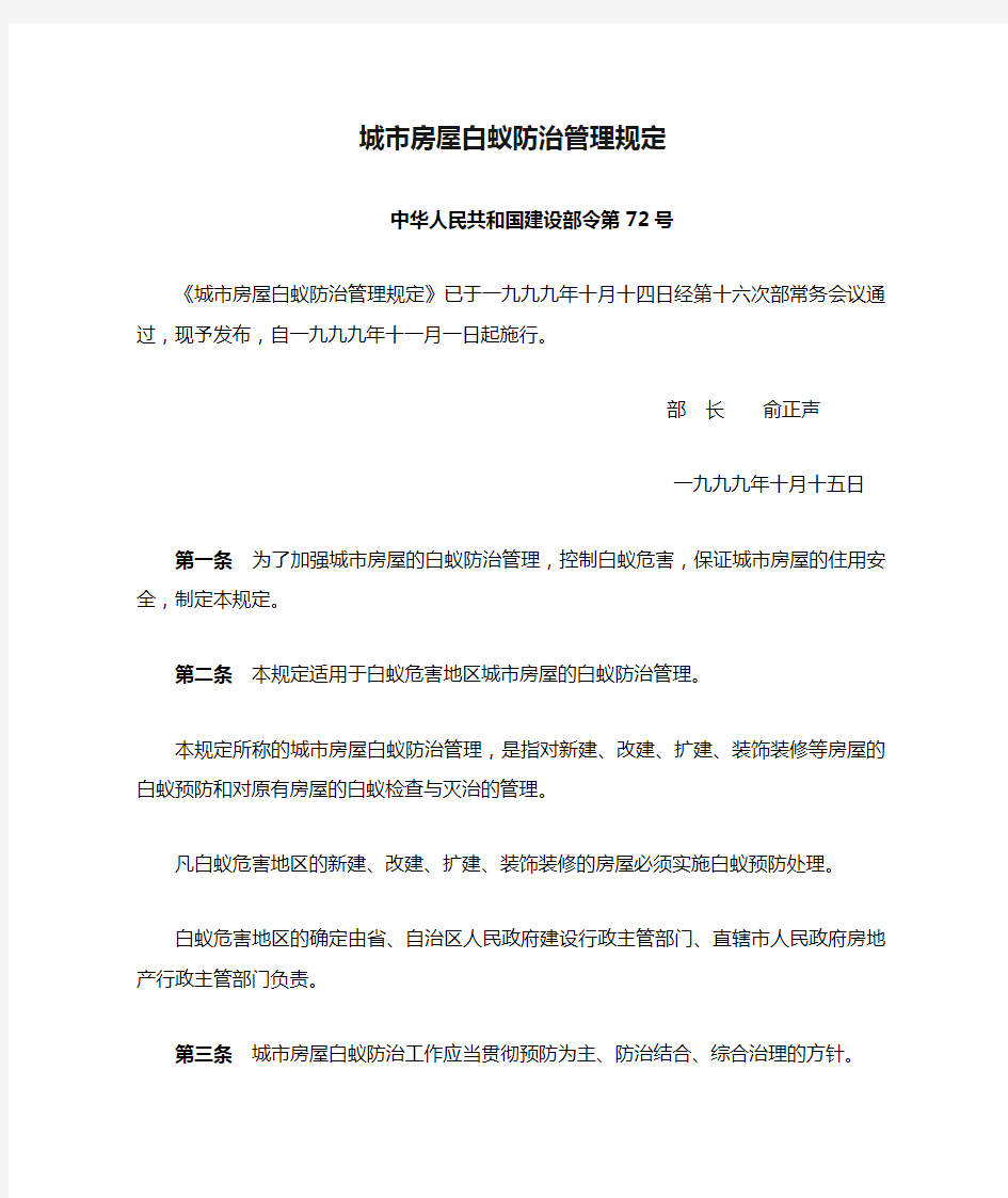 城市房屋白蚁防治管理规定(中华人民共和国建设部令第72号)