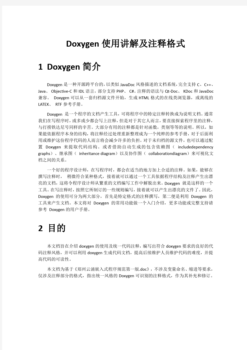 DOXYGEN代码文档生成工具的使用