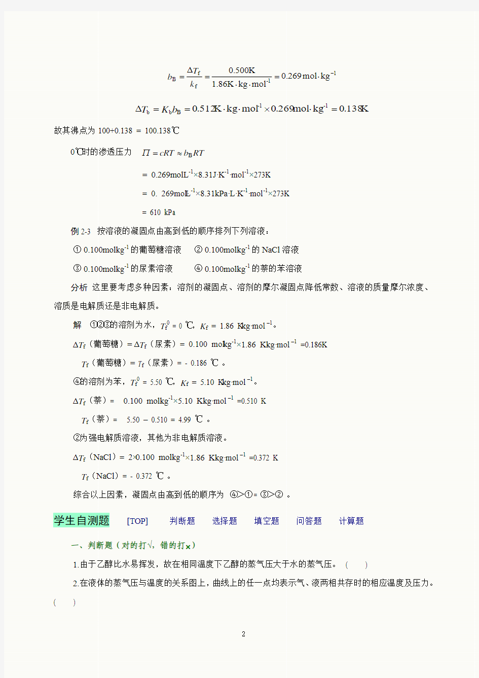 大学实验化学  稀薄溶液的依数性