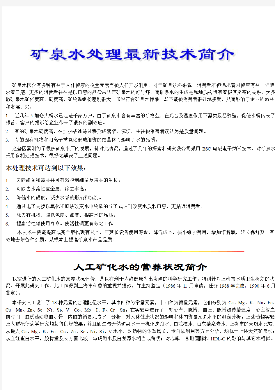 矿泉水因含有多种有益于人体健康的微量元素而被人们开发利用