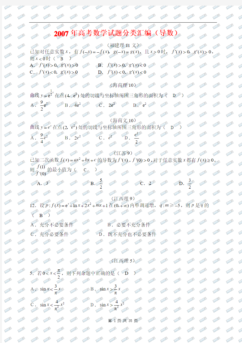 高考数学试题分类汇编(导数)