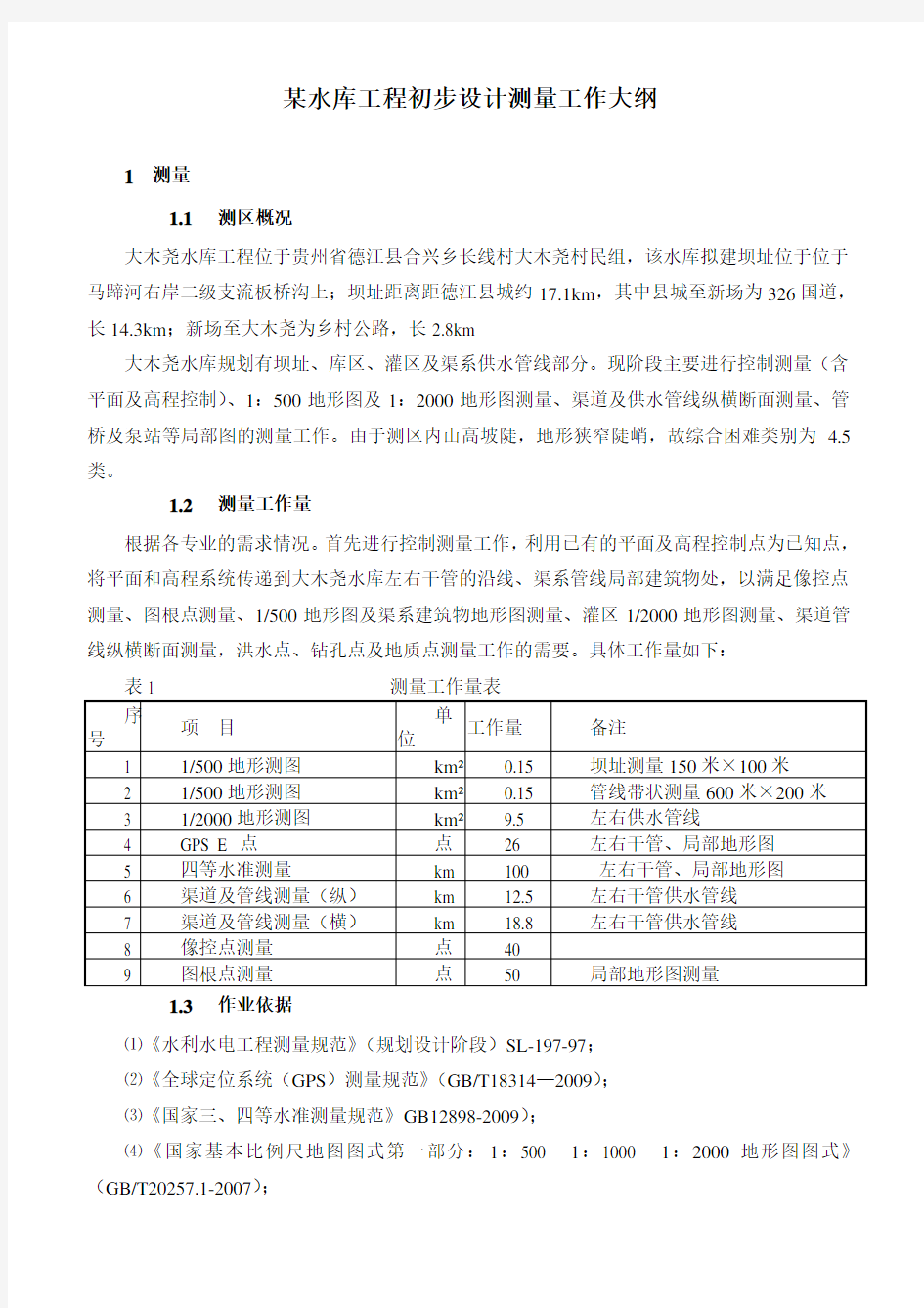 大木尧水库工程初步设计测量工作大纲