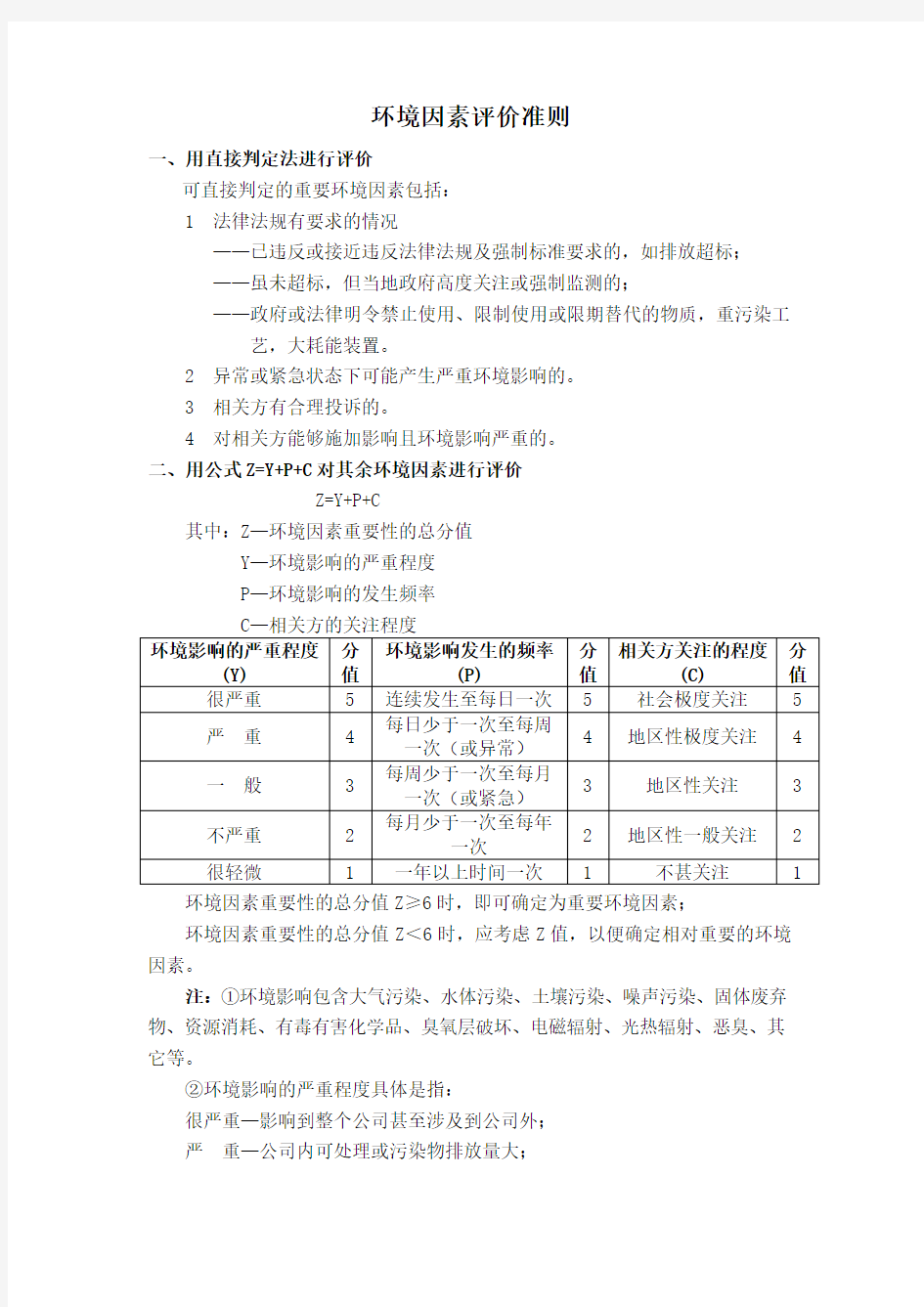 环境因素评价准则