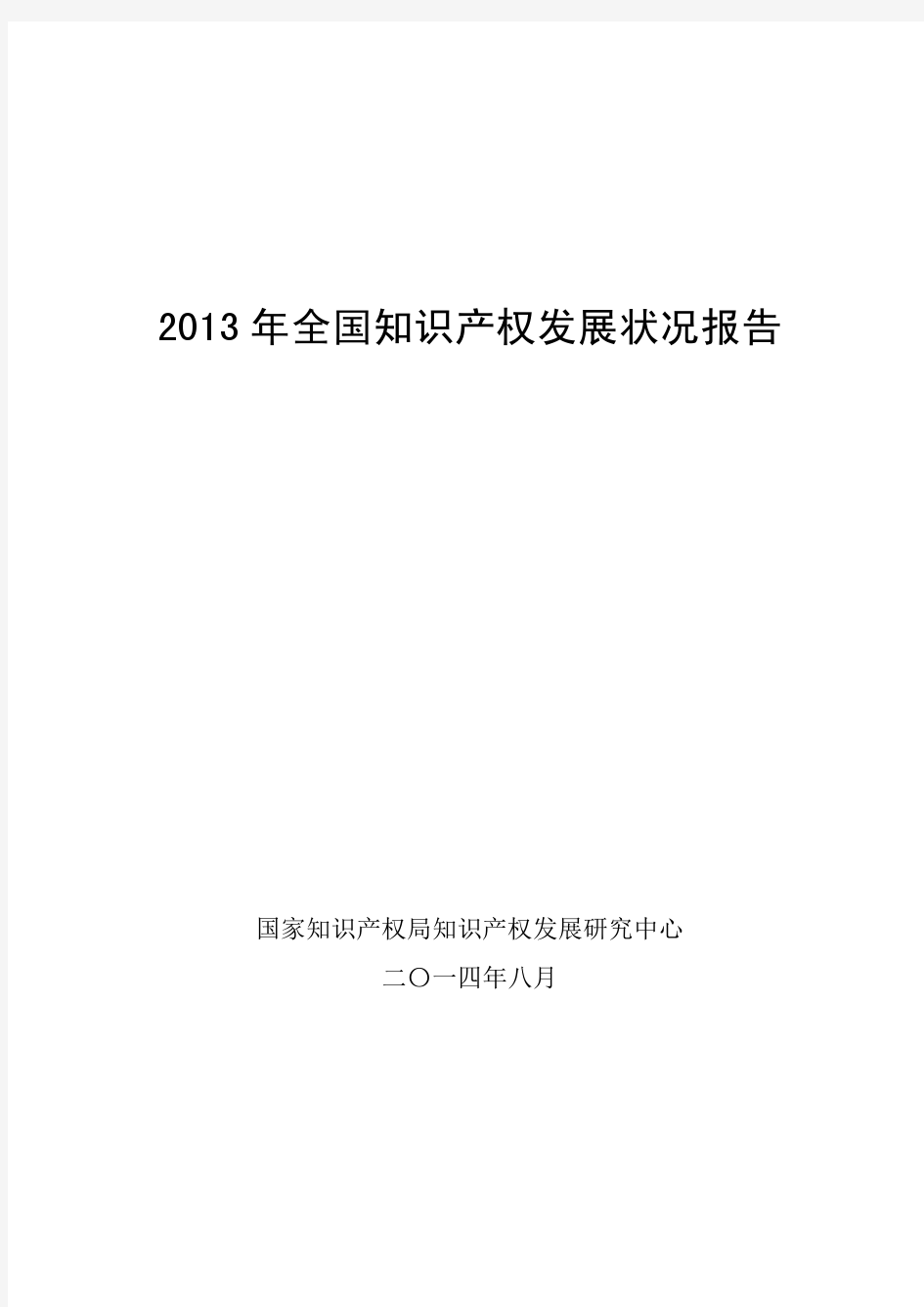 2013年全国知识产权发展状况报告