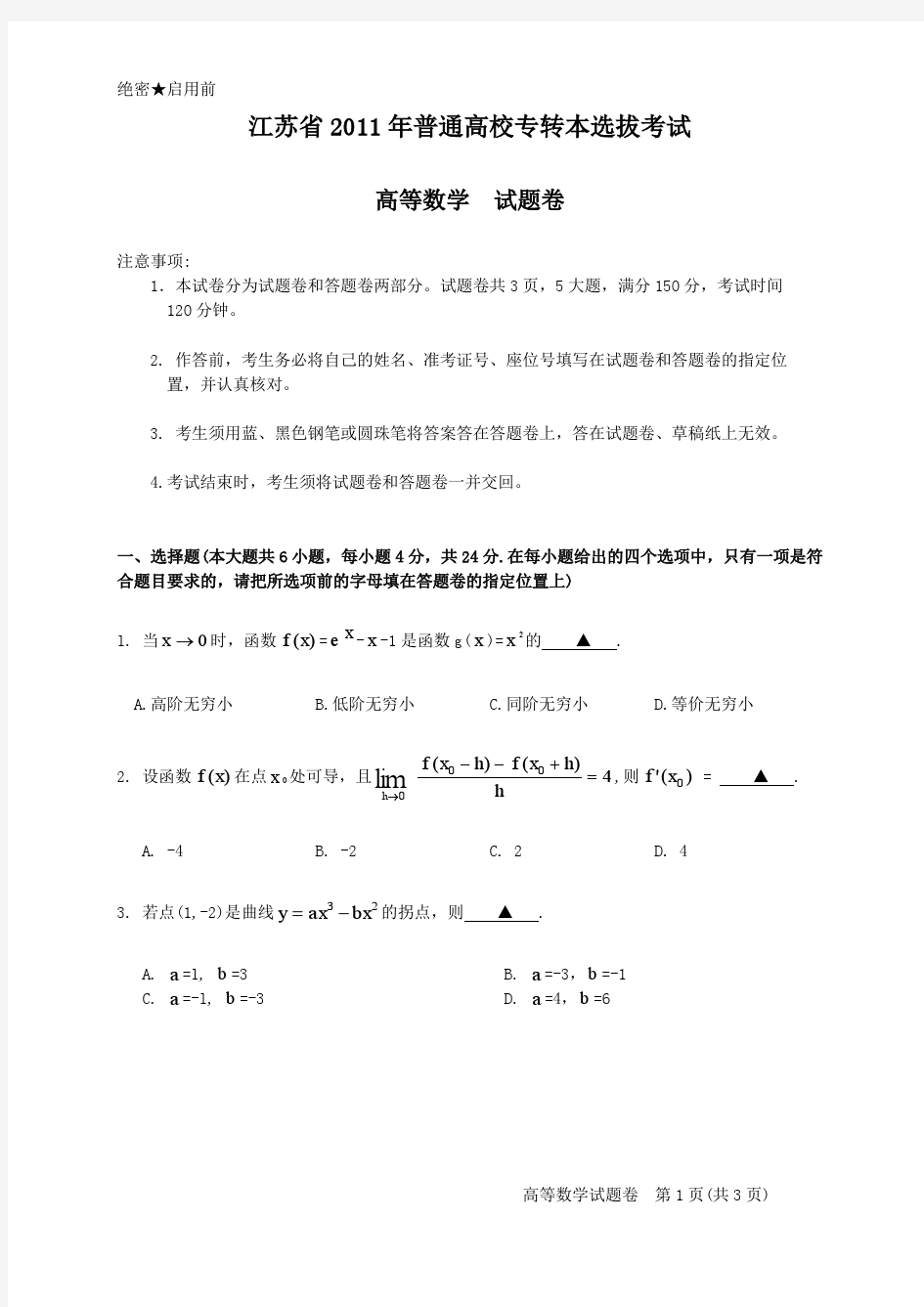2011年江苏专转本考试数学试卷及答案