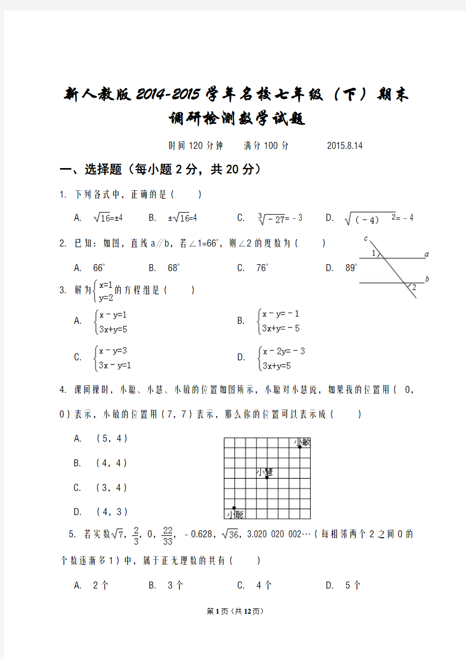 新人教版2014-2015学年名校七年级下期末调研检测数学试题及答案