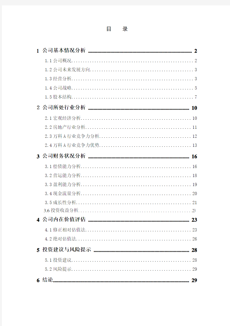 万科投资价值分析报告