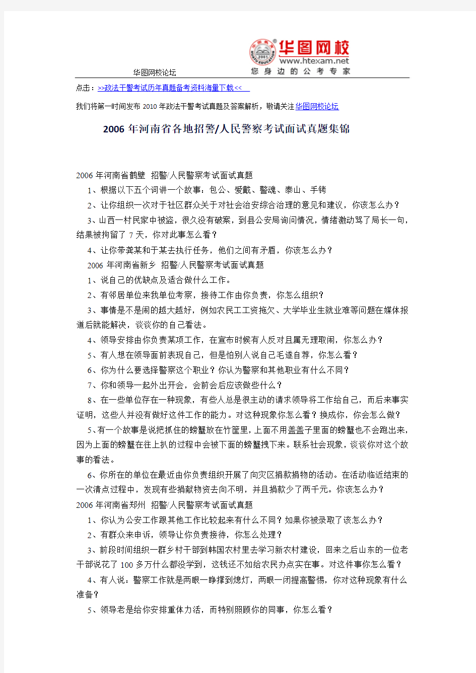 2006年河南省各地政法干警考试招警、人民警察考试面试真题及答案解析集锦