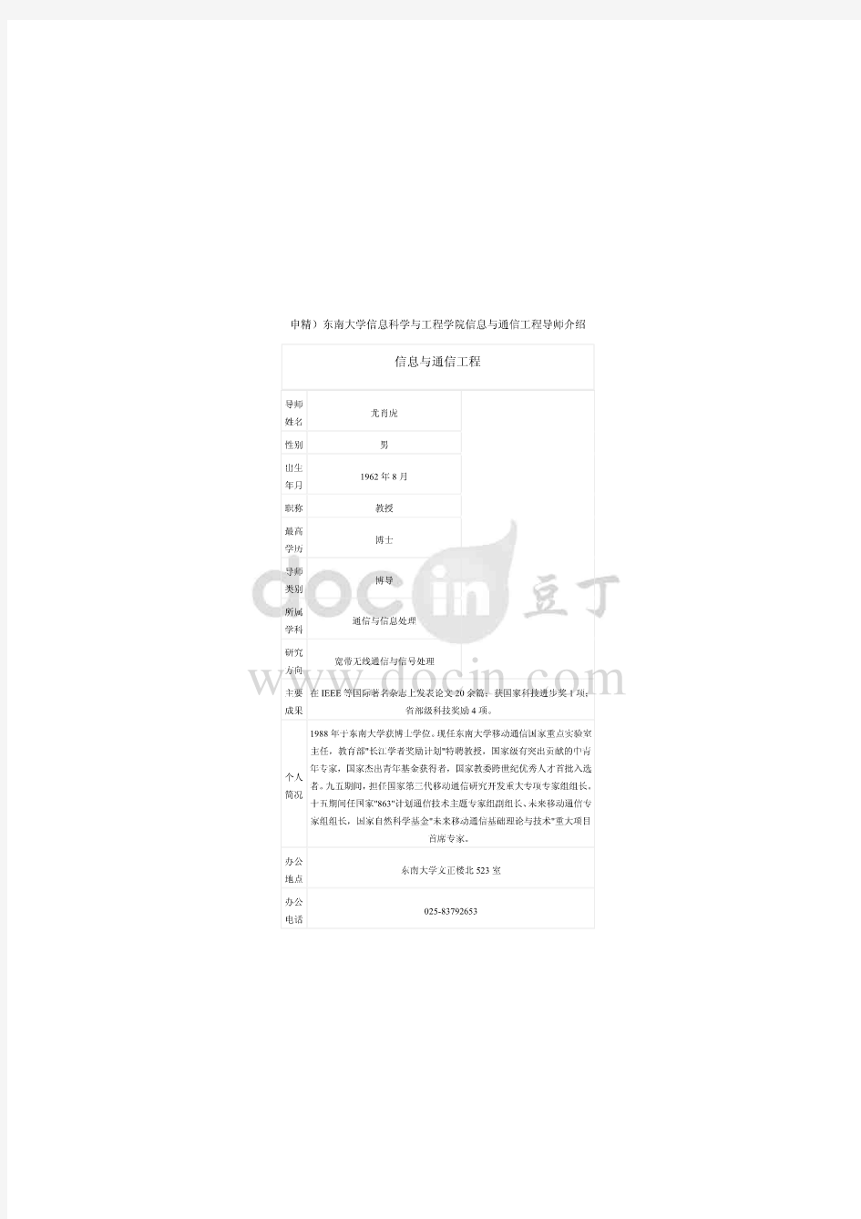 东南大学信息科学与工程学院信息与通信工程导师介绍