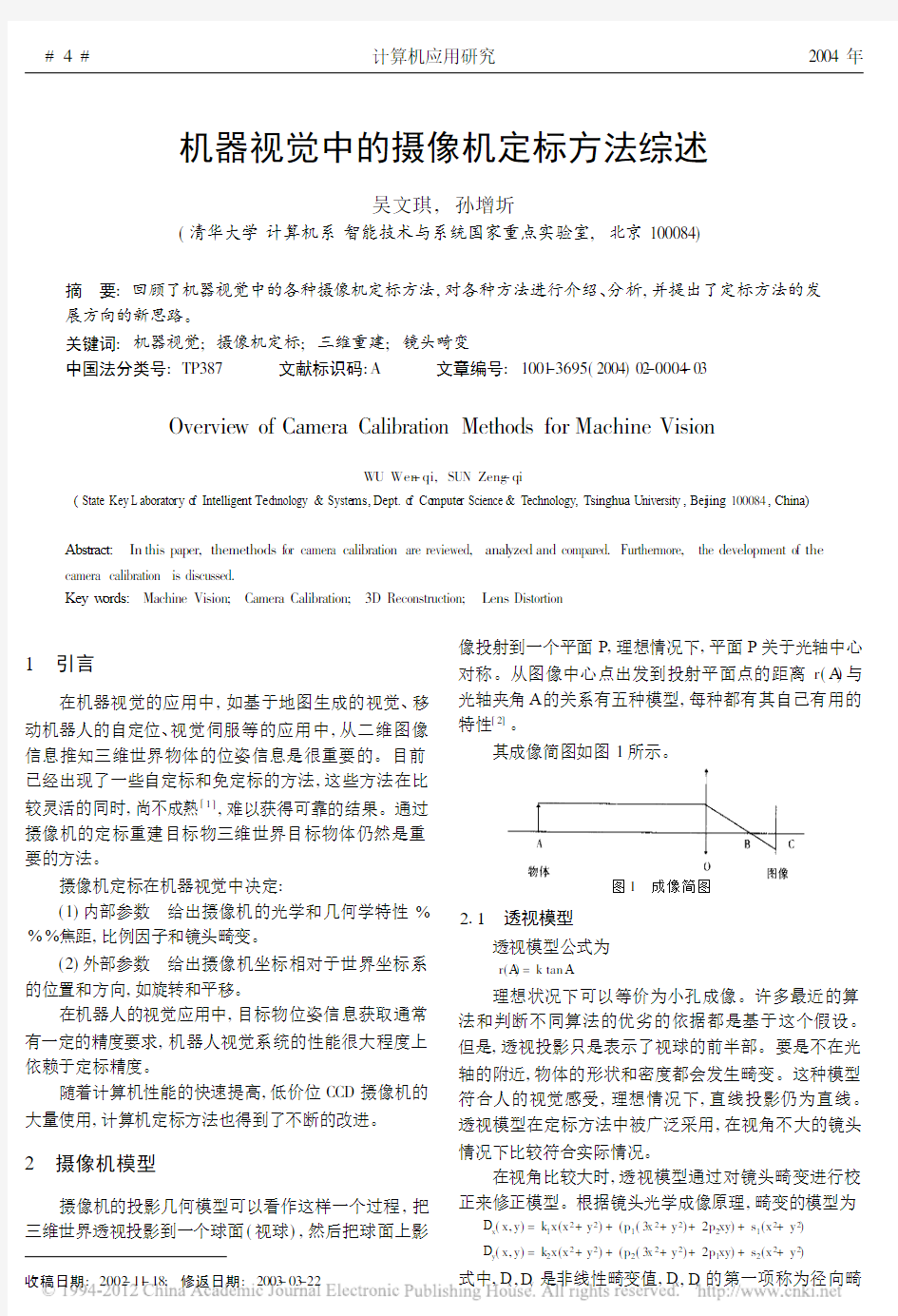 机器视觉中的摄像机定标方法综述