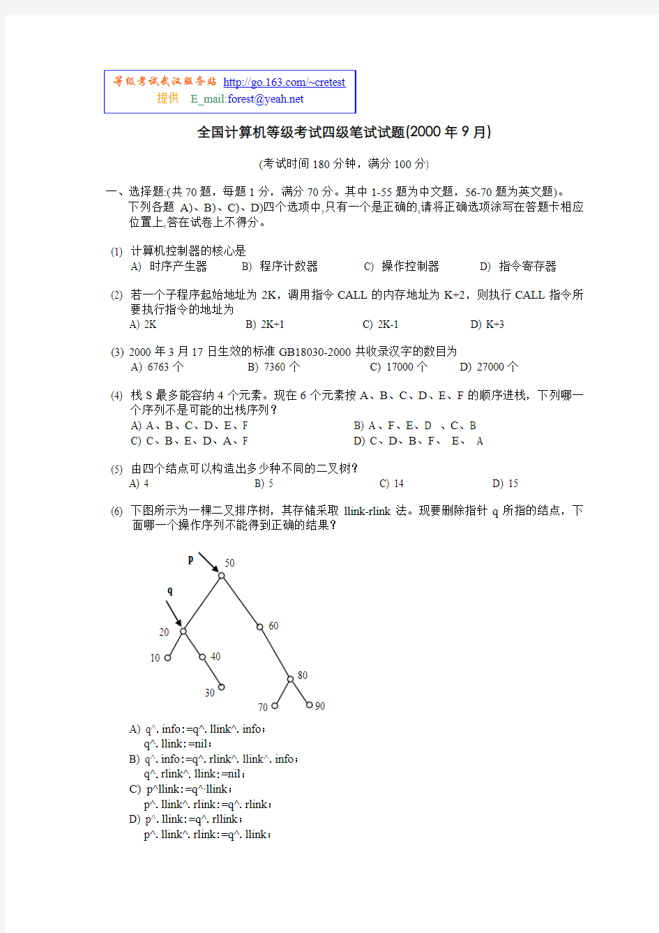 2000年9月全国计算机等级考试四级笔试试题