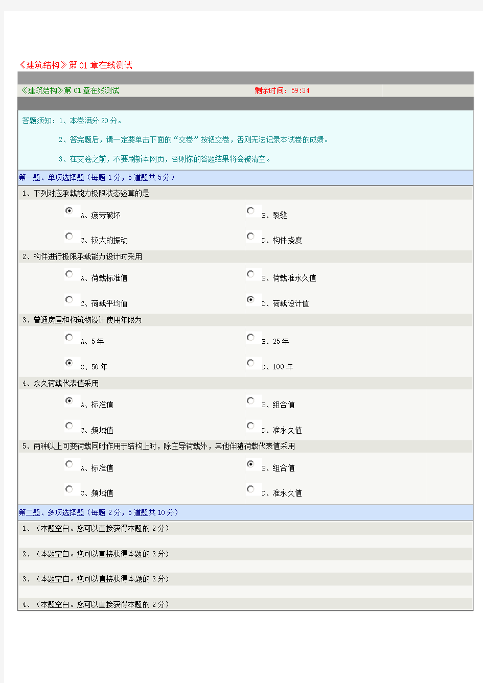 《建筑结构》第01章在线测试