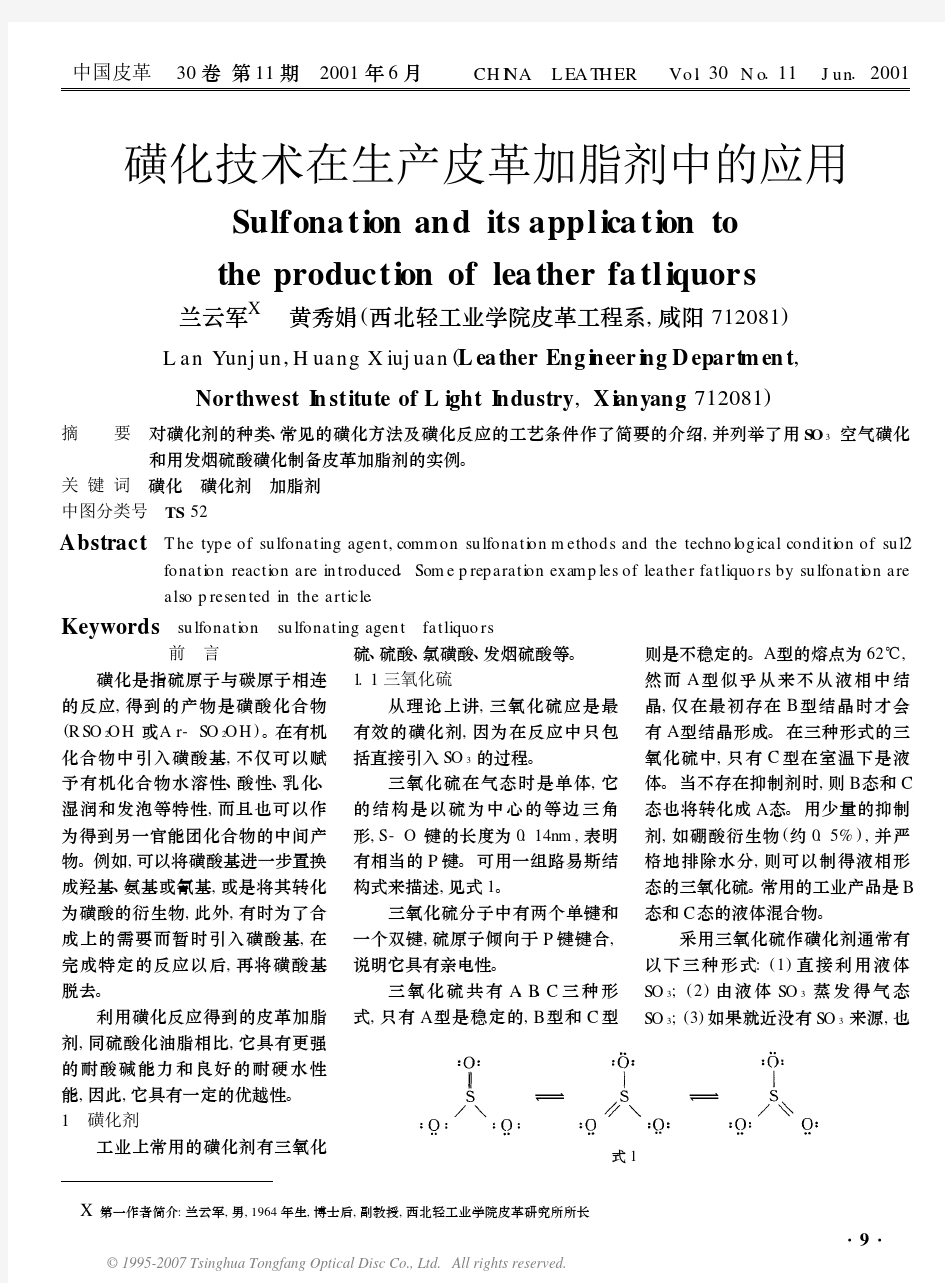 磺化技术在生产皮革加脂剂中的应用