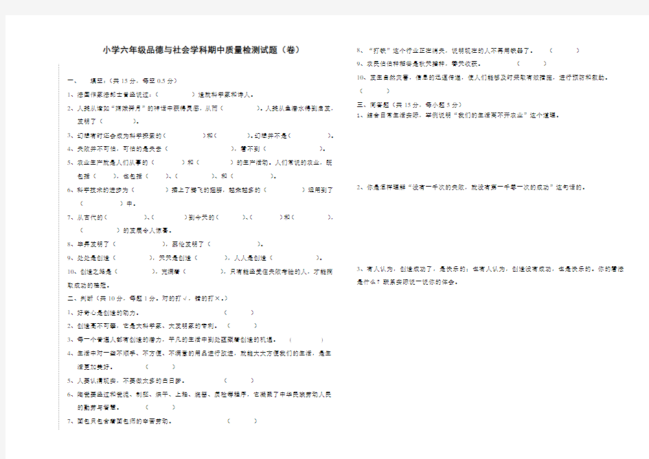 六年级科学和思品期中试题(含答案)