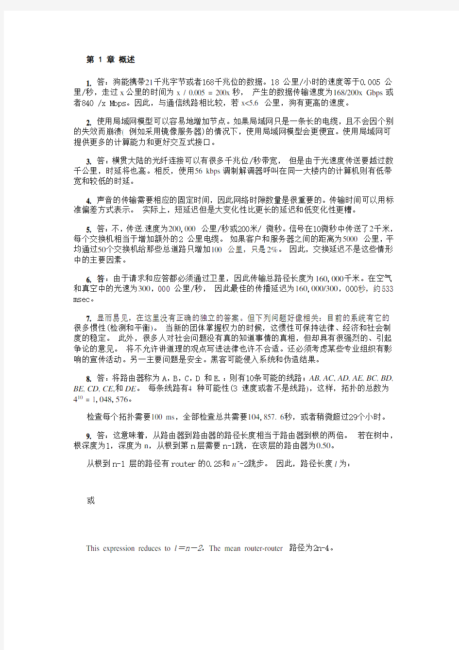 计算机网络(第4版) 清华大学出版社 习题答案(中文版)