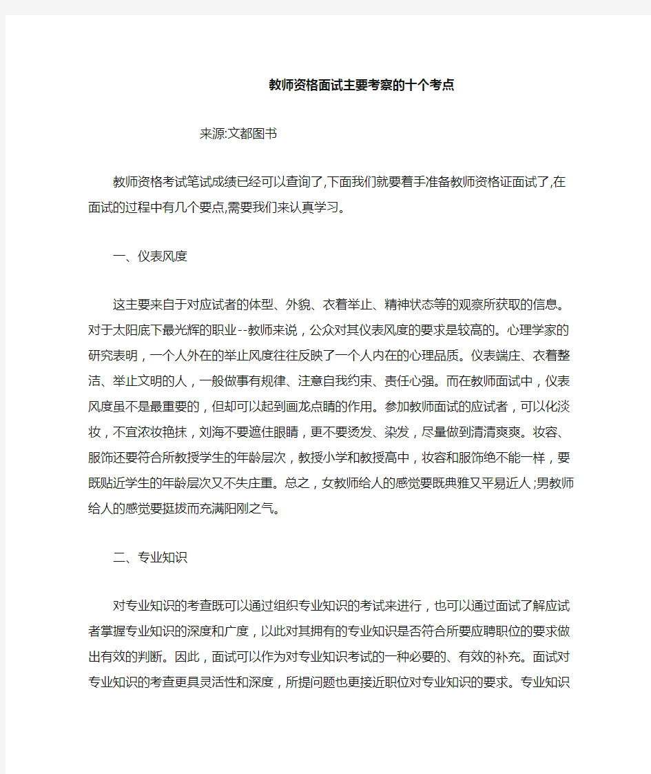 教师资格面试主要考察的十个考点