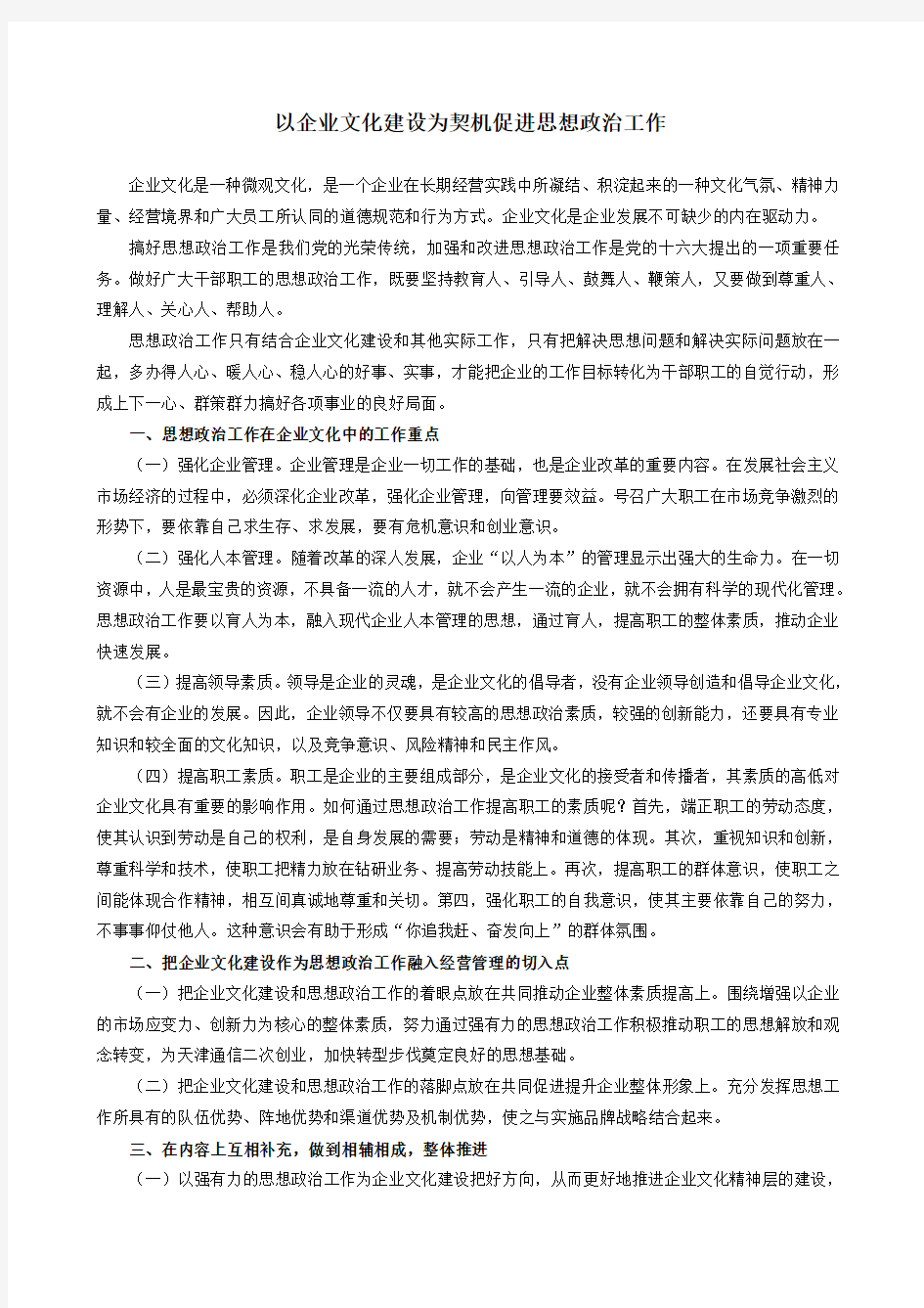 以企业文化建设为契机促进思想政治工作