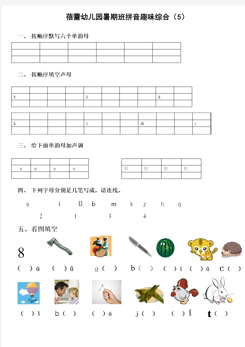 暑期班拼音趣味练习(5)