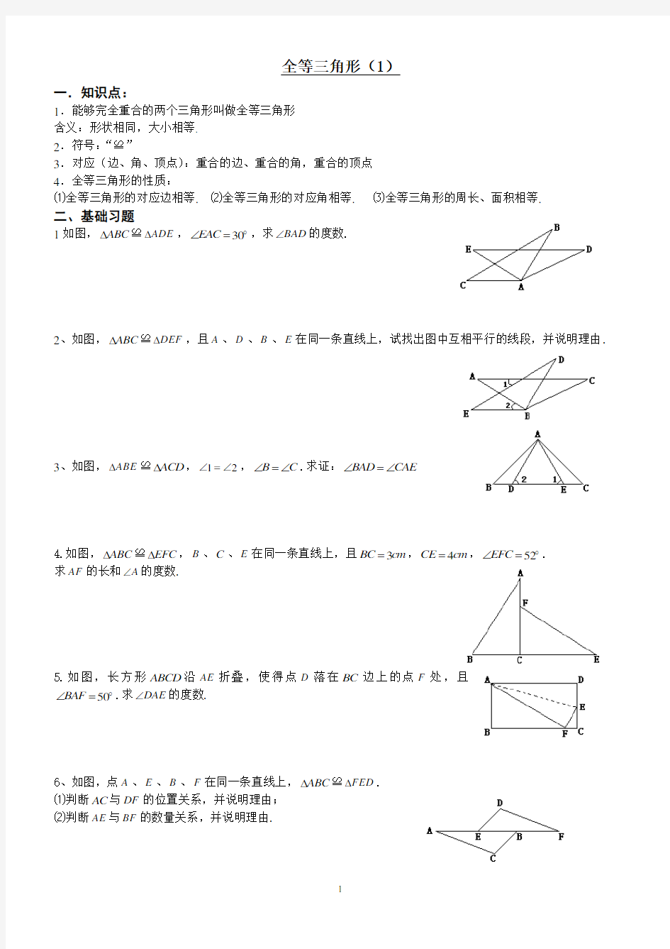 全等三角形及判定练习题