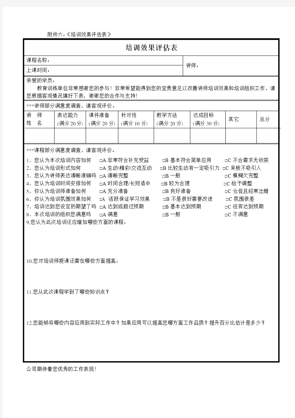 《汇总培训效果评估表》