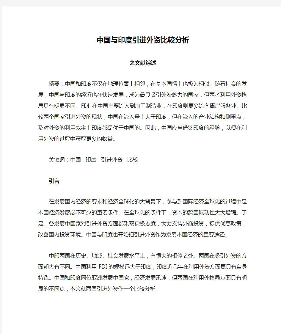 中国与印度引进外资比较分析