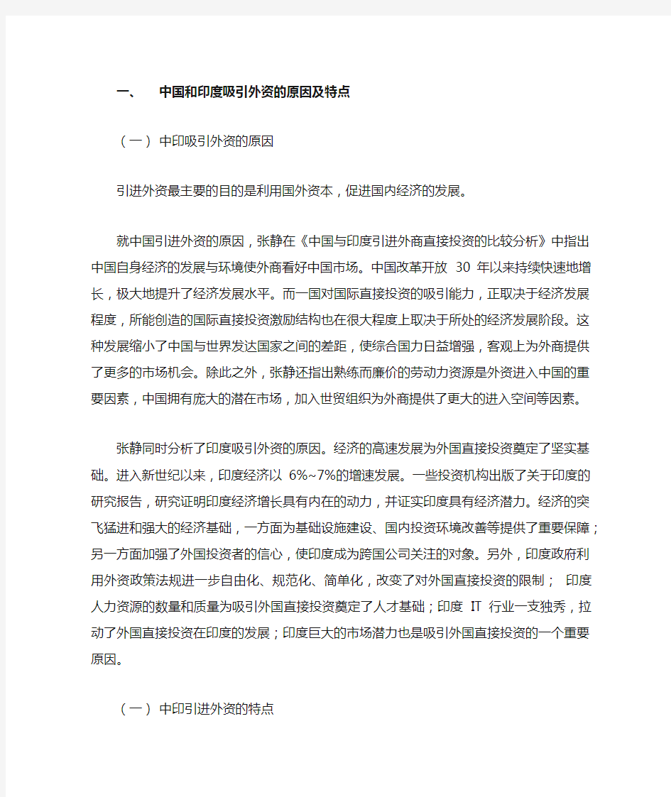 中国与印度引进外资比较分析