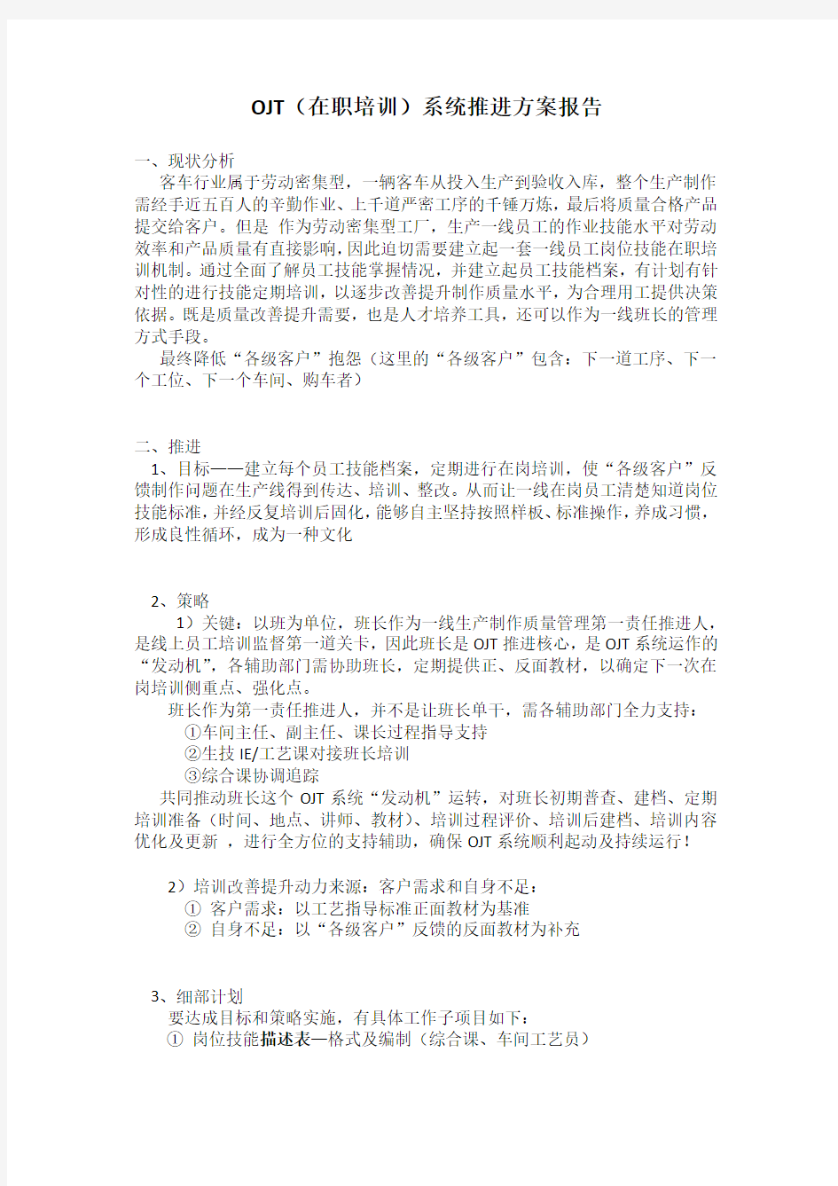 OJT(在职培训)系统推进方案报告