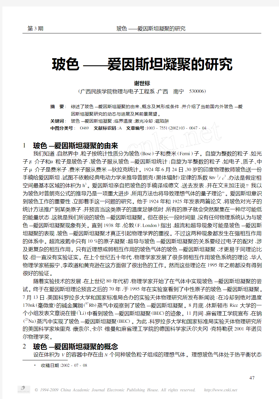 玻色_爱因斯坦凝聚的研究