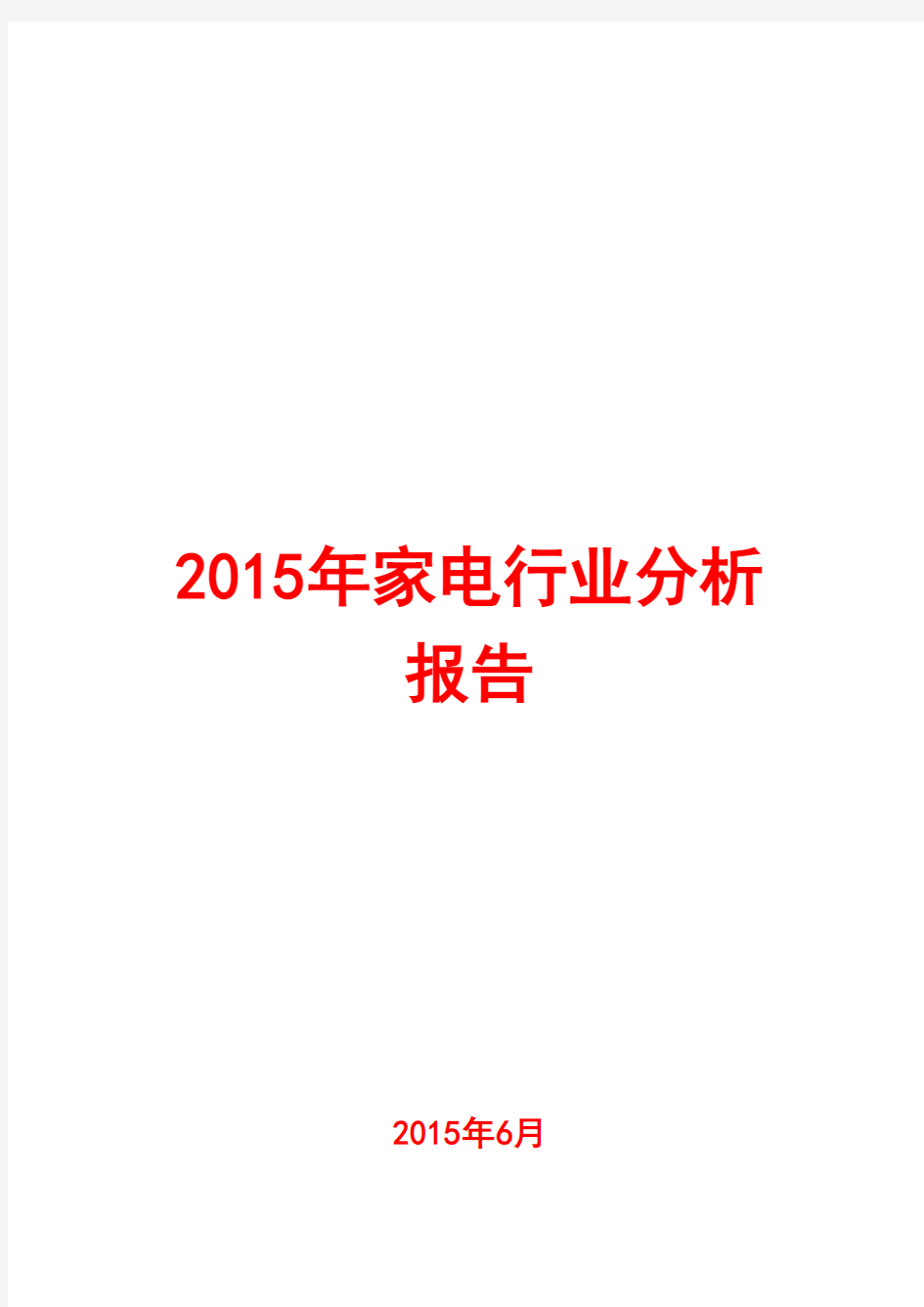 2015年家电行业分析报告