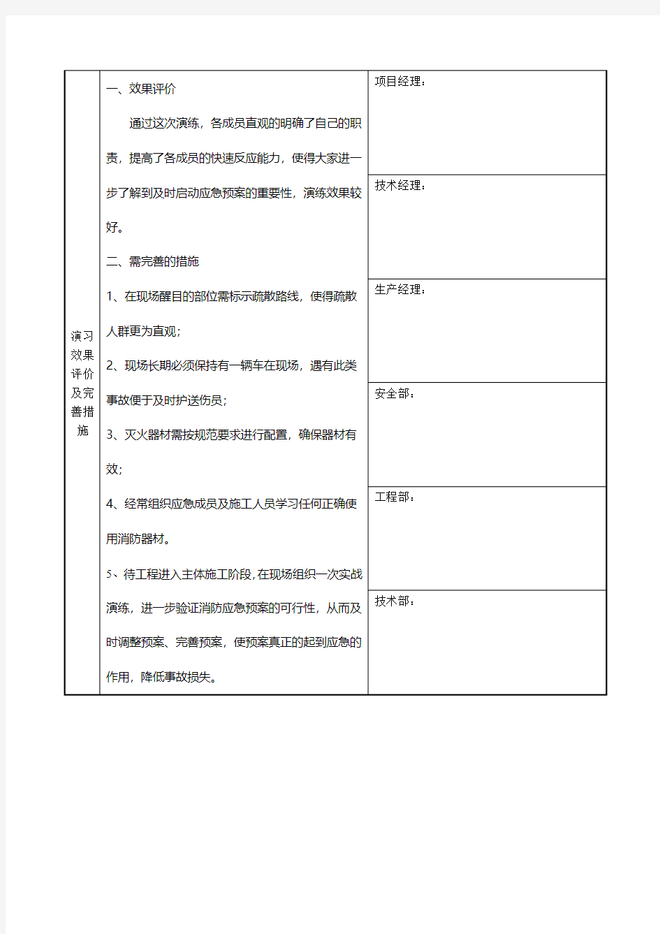 演习效果评价及完善措施