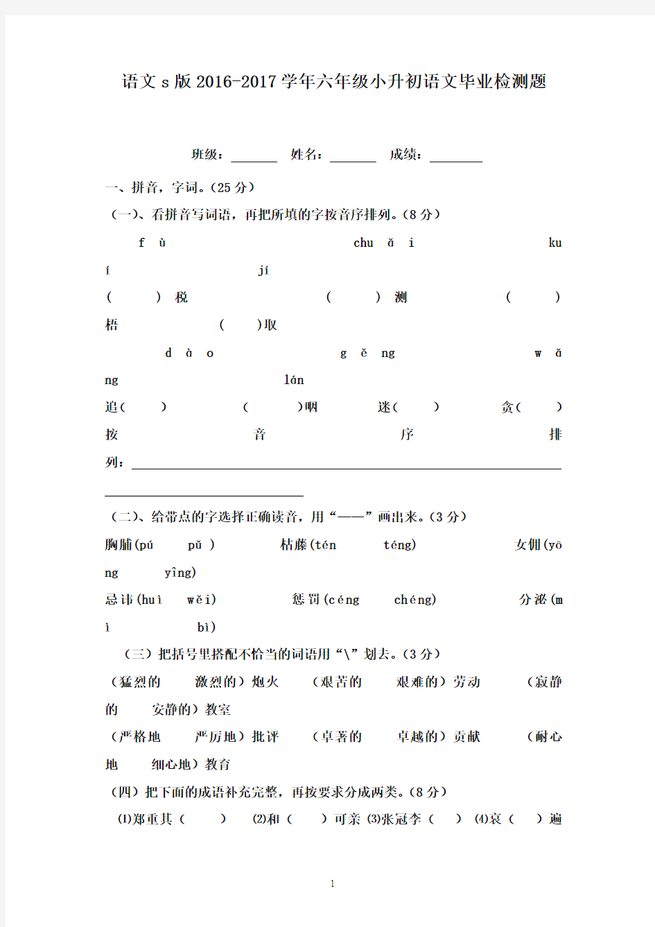 2016-2017学年六年级语文毕业检测试卷语文s版(精品)