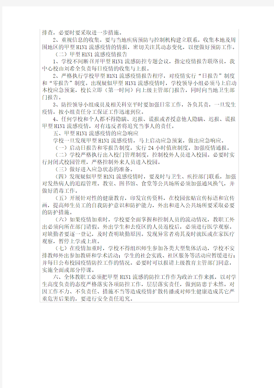 大王镇大王学校甲流感防控应急预案
